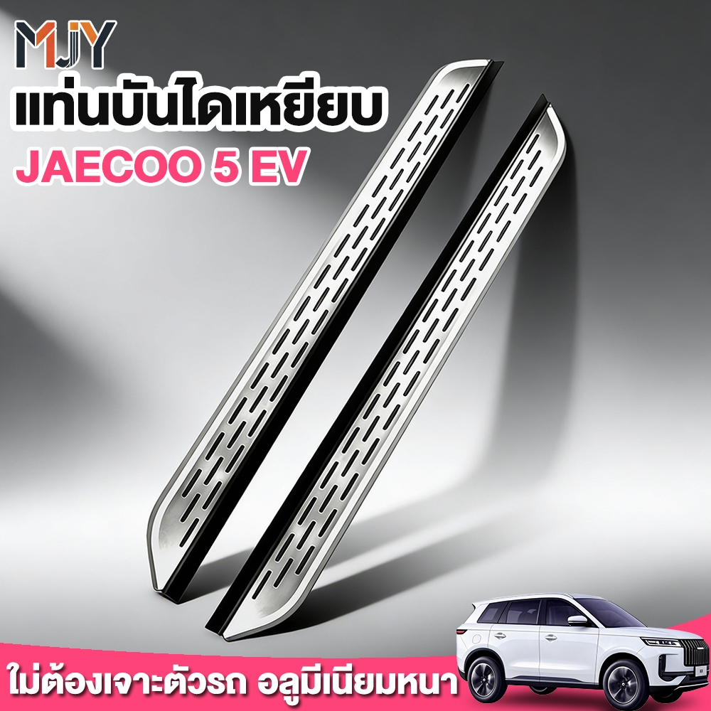 COD แท่นบันไดเหยียบ บันไดข้าง Jaecoo J5 EV ตรงรุ่น อลูมีเนียมหนา สีเงิน/ดำ แข็งแรง ทนทาน ตรงรุ่น