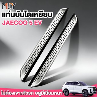 COD แท่นบันไดเหยียบ บันไดข้าง Jaecoo J5 EV ตรงรุ่น อลูมีเนีย…