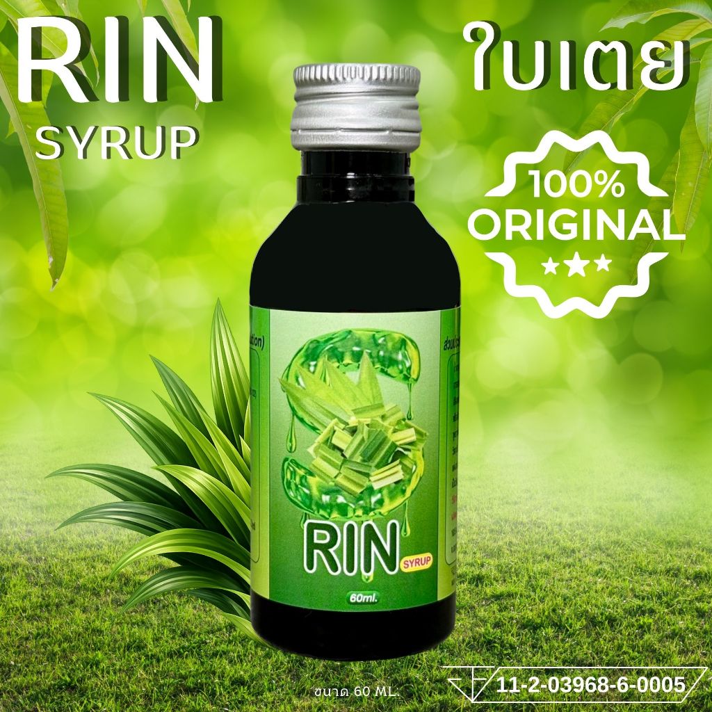 ของแท้100%แพ็ค1 ขวด!! RIN น้ำหวานเข้มข้นกลิ่นใบเตย ปริมาณ 60 ml.
