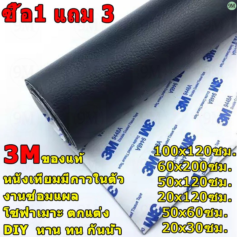 【ซื้อ1 แถม 3-20*30CM】หนังเทียม PU แบบมีกาวในตัว 3M กาวคุณภาพสูง ซ่อมเบาะโซฟา เบาะรถ คอลโซล โปรดอ่านก่อนซื้อ ให้กาวฟรี 3C