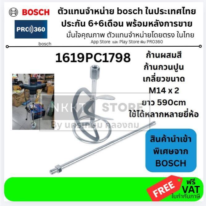 อะไหล่ 1619PC1798 ก้านกวนสี ผสมสี ผสมปูน กวนปูน ปั่นปูน เกลี่ยว M14 x 2 ใช้ได้หลายรุ่นหลายี่ห้อ bosch germany แท้
