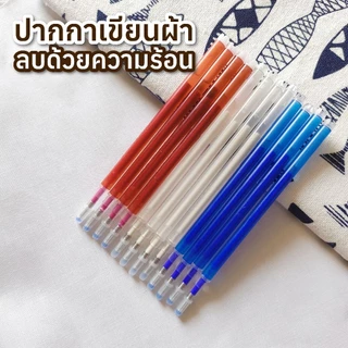 (1โหล) ปากกาเขียนผ้าลบออกด้วยความร้อน อย่างดี รุ่นแท่งอ้วน จับถนัด
