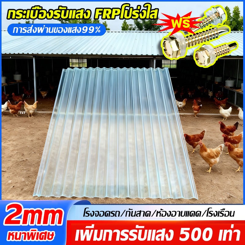 FRP แผ่นหลังคา แผ่นหลังคาใสๆ โปร่งแสง กระเบื้องหลังคา แผ่นใส ลอนคู่ ลอนเล็ก อย่างหนา ยาว แผ่นพลาสติก