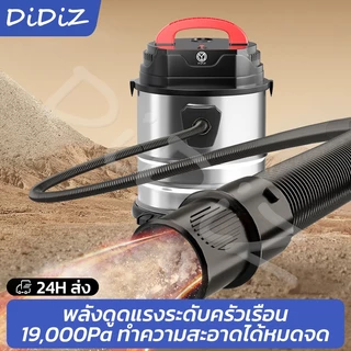 DiDiZ เครื่องดูดฝุ่นดูดเปียก-เป่าลม 18L 19000Pa แรงสูง ใช้ในบ้านและงานช่าง 3-in-1 Vacuum Cleaner