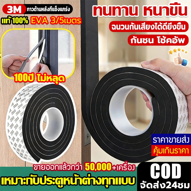 [จัดส่งเร็ว]เทป3M แถบปิดผนึก ประตูและหน้าต่าง ที่กั้นแอร์ออกประตู ฉนวนกันเสียง แอร์กันแมลง ที่กันประตู โฟมลิฟต์ ซีล แน่น