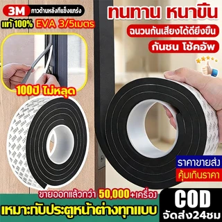 [จัดส่งเร็ว]เทป3M แถบปิดผนึก ประตูและหน้าต่าง ที่กั้นแอร์ออกประตู ฉนวนกันเสียง แอร์กันแมลง ที่กันประตู โฟมลิฟต์ ซีล แน่น