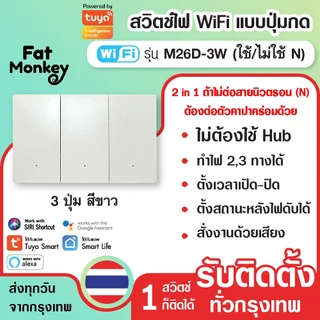 สวิตช์ไฟ wifi แบบปุ่มกด 2 in 1 Tuya Smart Switch รุ่น M26D สีขาว (N/Capa)