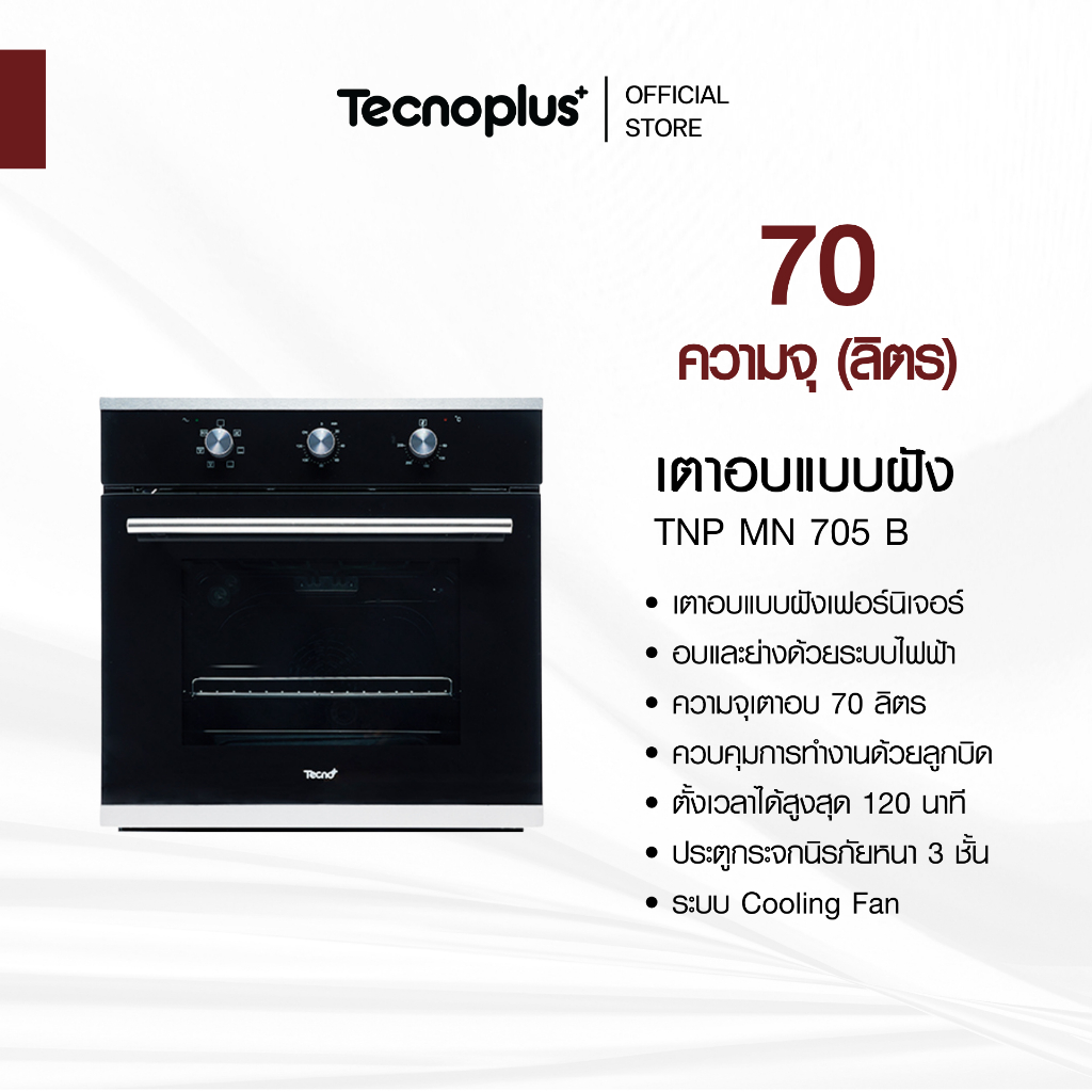 เตาอบแบบฝังเฟอร์นิเจอร์ อบและย่างด้วยระบบไฟฟ้า Tecnoplus รุ่น TNP MN 705 B ความจุ 70 ลิตร