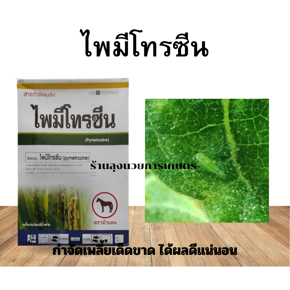 ไพมีโทรซีน ขนาด 1กิโลกรัม กำจัดเพลี้ยกระโดดสีน้ำตาล เพลี้ยจักจั่น เพลี้ยไก่แจ้ทุเรียน แมลงหวี่ขาวได้ผลดี
