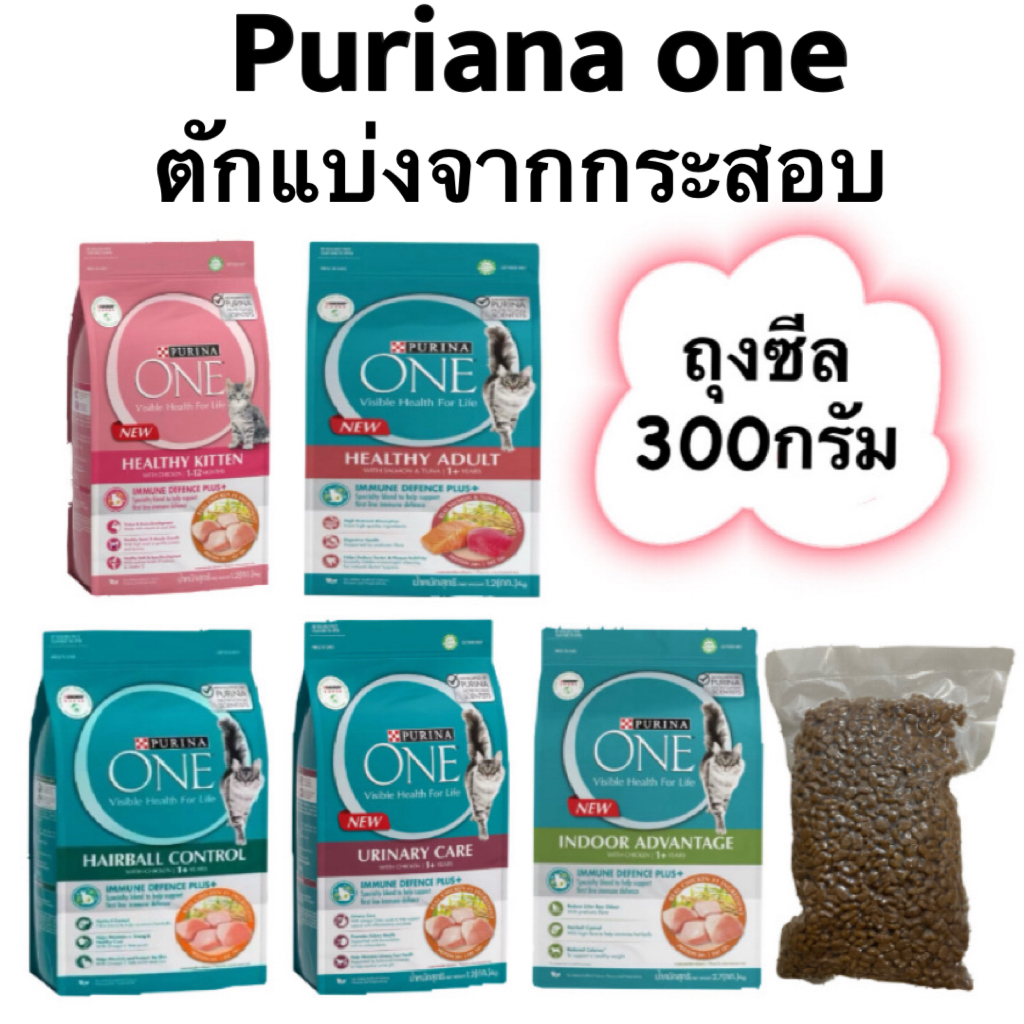 [ 300 กรัม ] Purina one อาหารแมว ถุงซีล