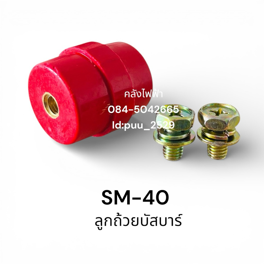 SM-40 ลูกถ้วยบัสบาร์