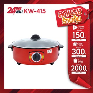 Kashiwa กระทะไฟฟ้าอเนกประสงค์ รุ่น KW-415 ขนาด 3 ลิตร พร้อมฝาปิด ขนาด 32 cm กำลังไฟ 1000 วัตต์