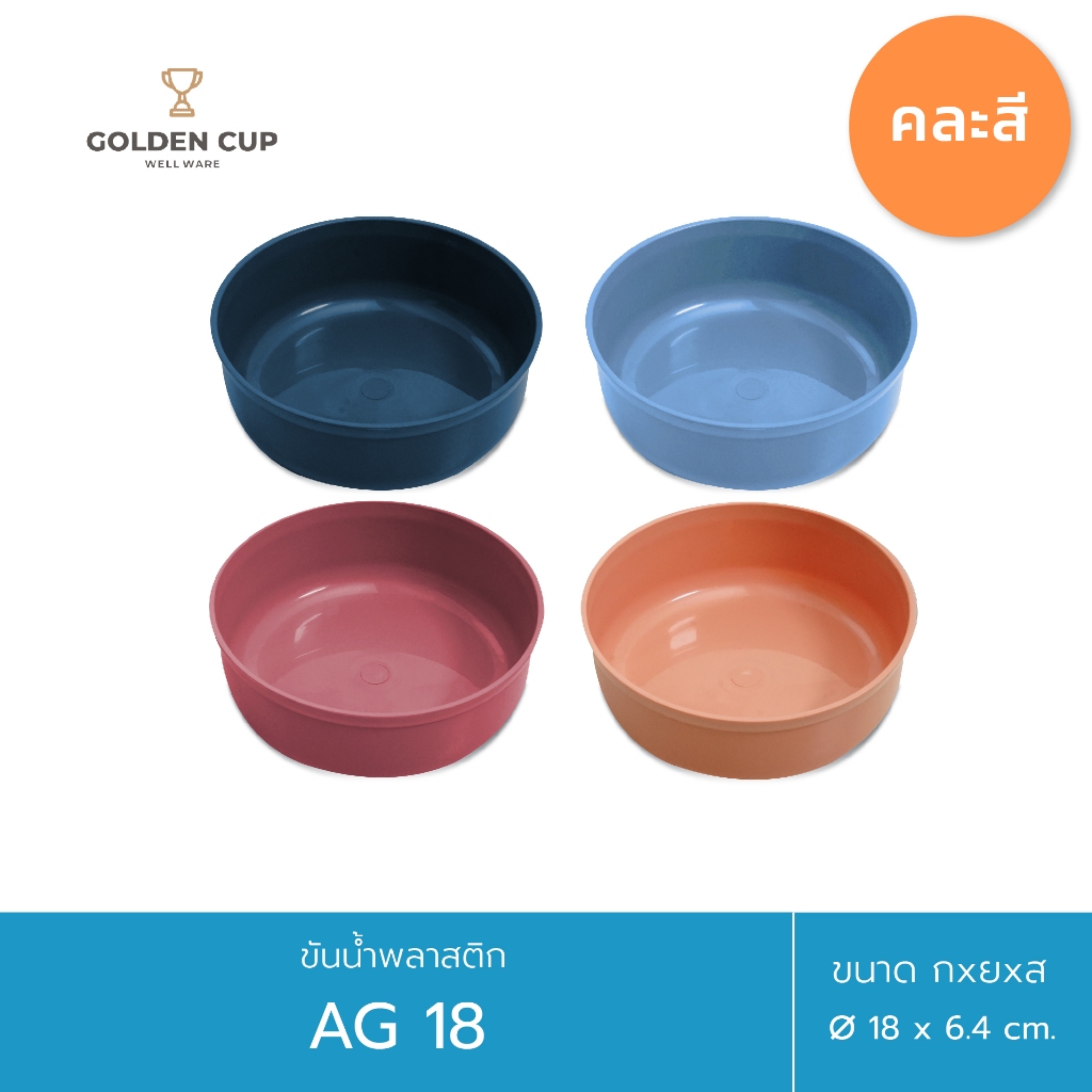 GOLDEN CUP ขันน้ำพลาสติกคละสี ขนาด 18 ซม. หนา แข็งแรง ทนต่อการใช้งาน รุ่น AG18 สำหรับห้องน้ำ อุปกรณ์ตักน้ำ คุณภาพดี