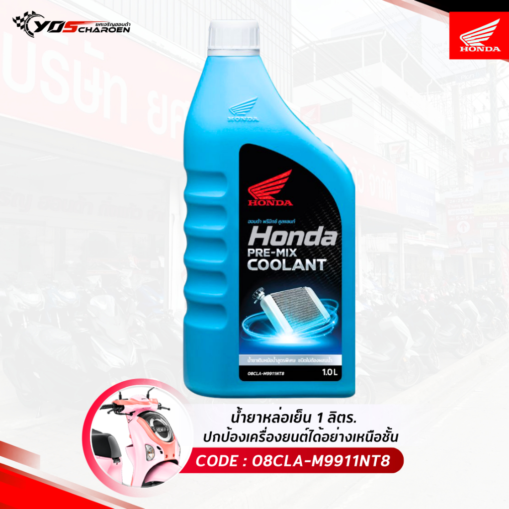 น้ำยาหล่อเย็น Coolant Honda ขนาด 1 ลิตร HONDA