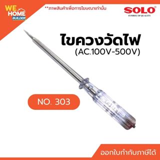 SOLO ไขควงลองไฟ ไขควงวัดไฟ  NO.303 (AC.100V-500V)