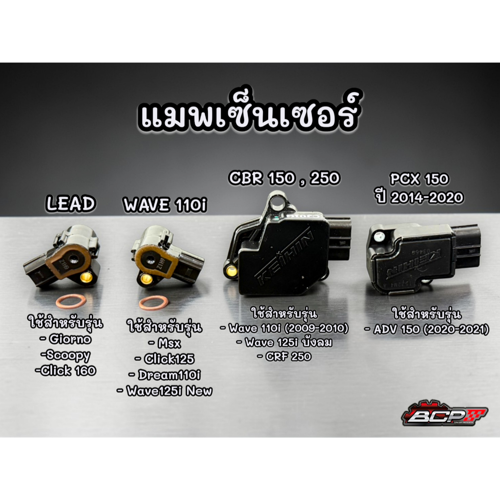 แมพเซ็นเซอร์,เซ็นเซอร์เรือนลิ้นเร่ง Wave110i/Wave125iปลาวาฬ/Msx-125 Lead Supercup CBR CRF PCX