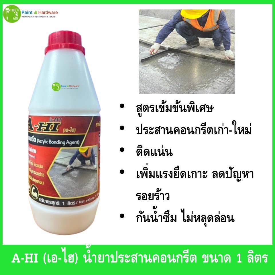 A-HI (เอ-ไฮ) น้ำยาประสานคอนกรีต ขนาด 1 ลิตร