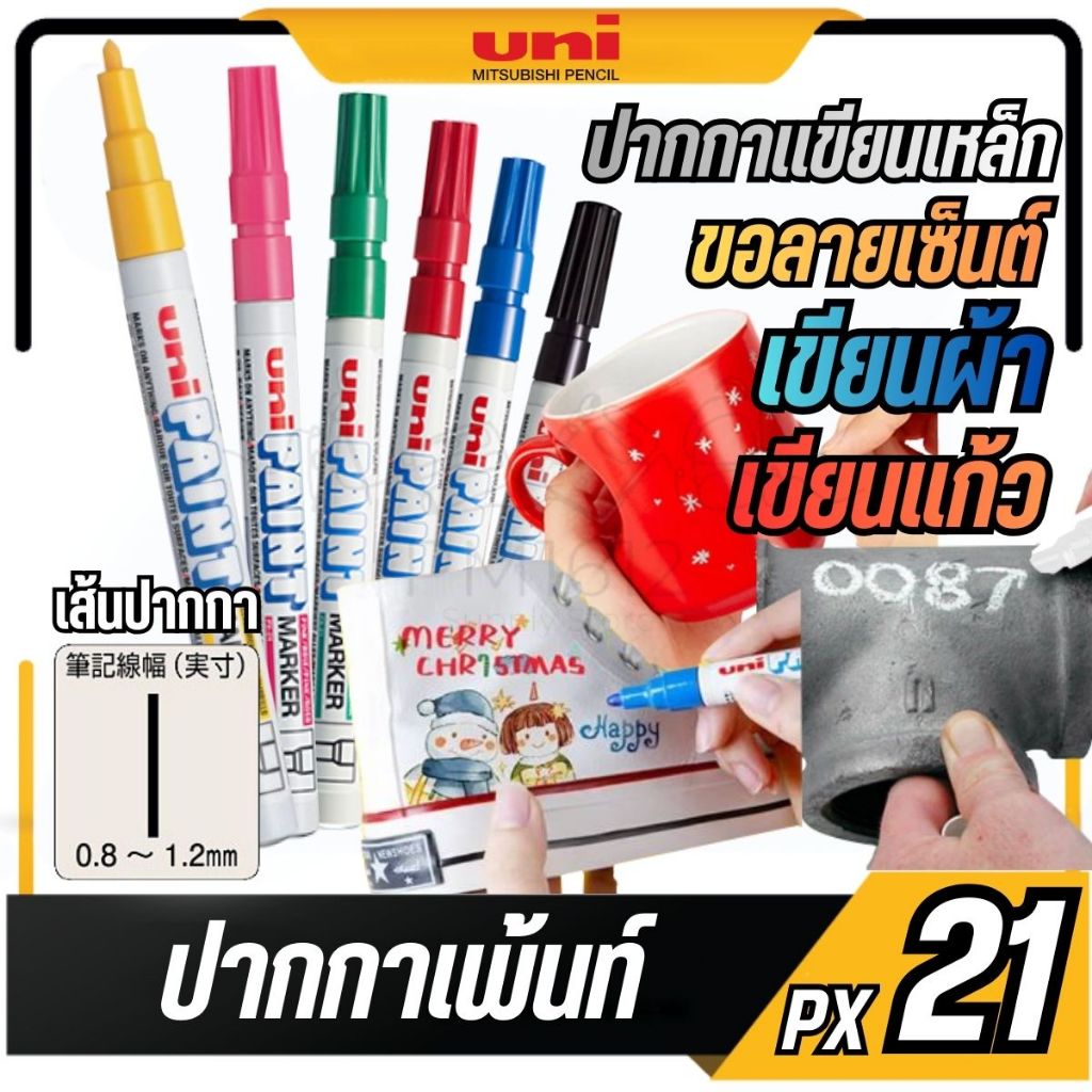 UNI PX21 ปากกาเพ้นท์ - ขนาดเส้น 0.8 - 1.2มม. หมึกกันน้ำ ลบไม่ได้  ใช้งานได้หลากหลาย เขียนเหล็ก เขียนผ้า ขอลายเซนต์