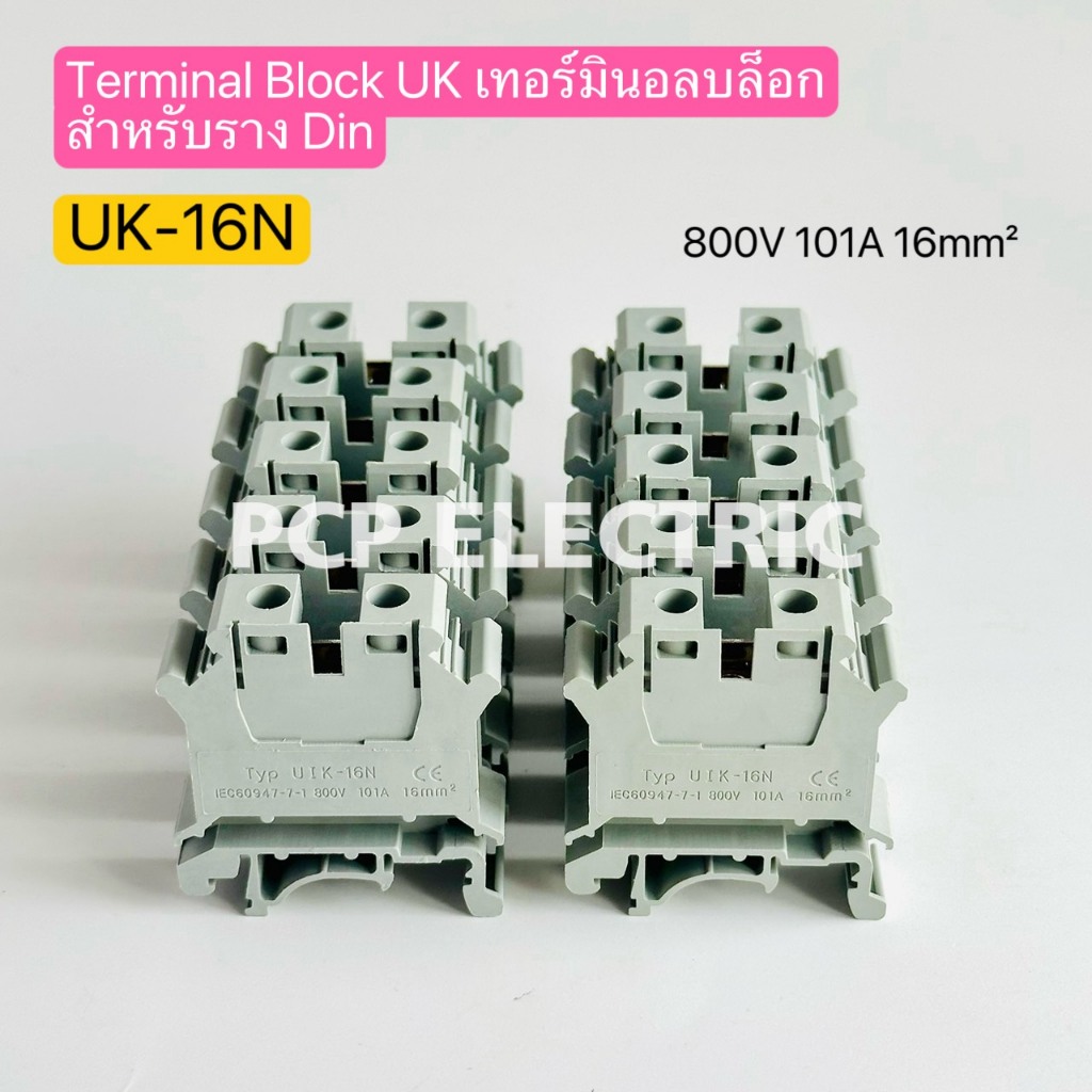 UK-16N Terminal Block UK เทอร์มินอลบล็อกสำหรับรางDin 800V 101A 4-16mm² 10ชิ้น พีซีพี PCPELECTRIC สิน