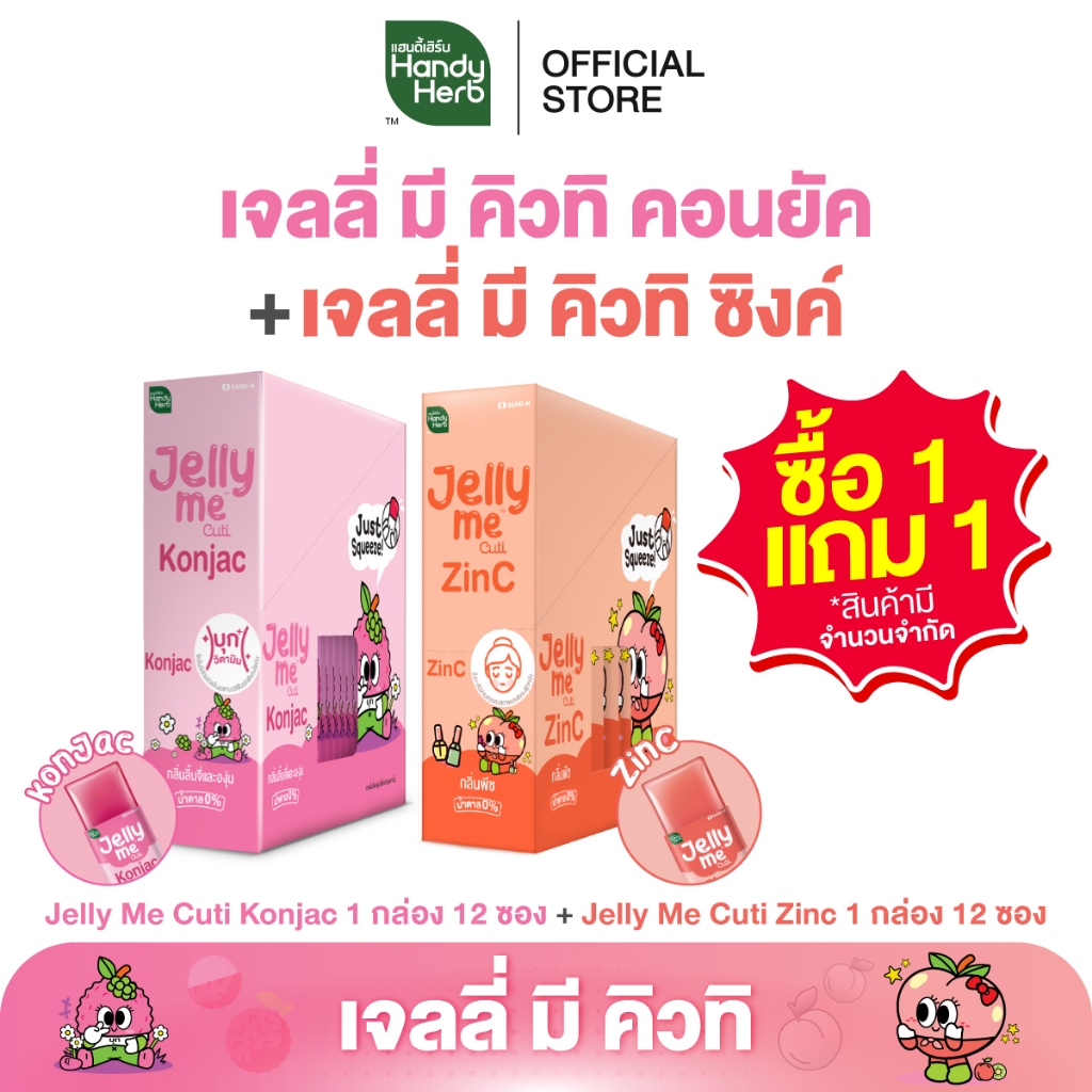 (1 แถม 1) HandyHerb Jelly Me Cuti Zinc กลิ่นพีช 1 กล่อง (12 ซอง) ฟรี! Jelly Me Cuti Konjac กลิ่นลิ้นจี่ 1 กล่อง (12 ซอง)