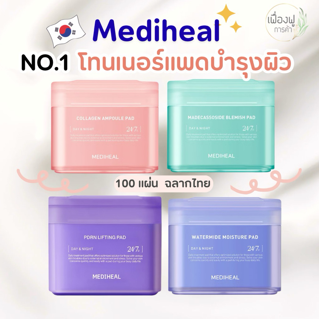 Mediheal Toner Pad  เมดิฮีลโทนเนอร์แพด สกินแคร์ Skincare Mask and Toner 1 กล่อง มี 100 แผ่น ฉลากไทย