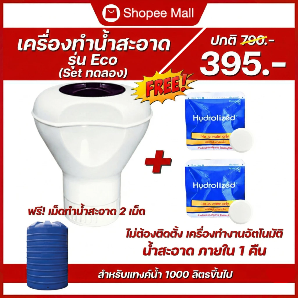 เซตทดลอง ! เครื่อง Eco + เม็ดปรับสภาพน้ำ 2 เม็ด สำหรับแทงค์น้ำ ปรับน้ำใส กำจัดแบคทีเรียในน้ำ