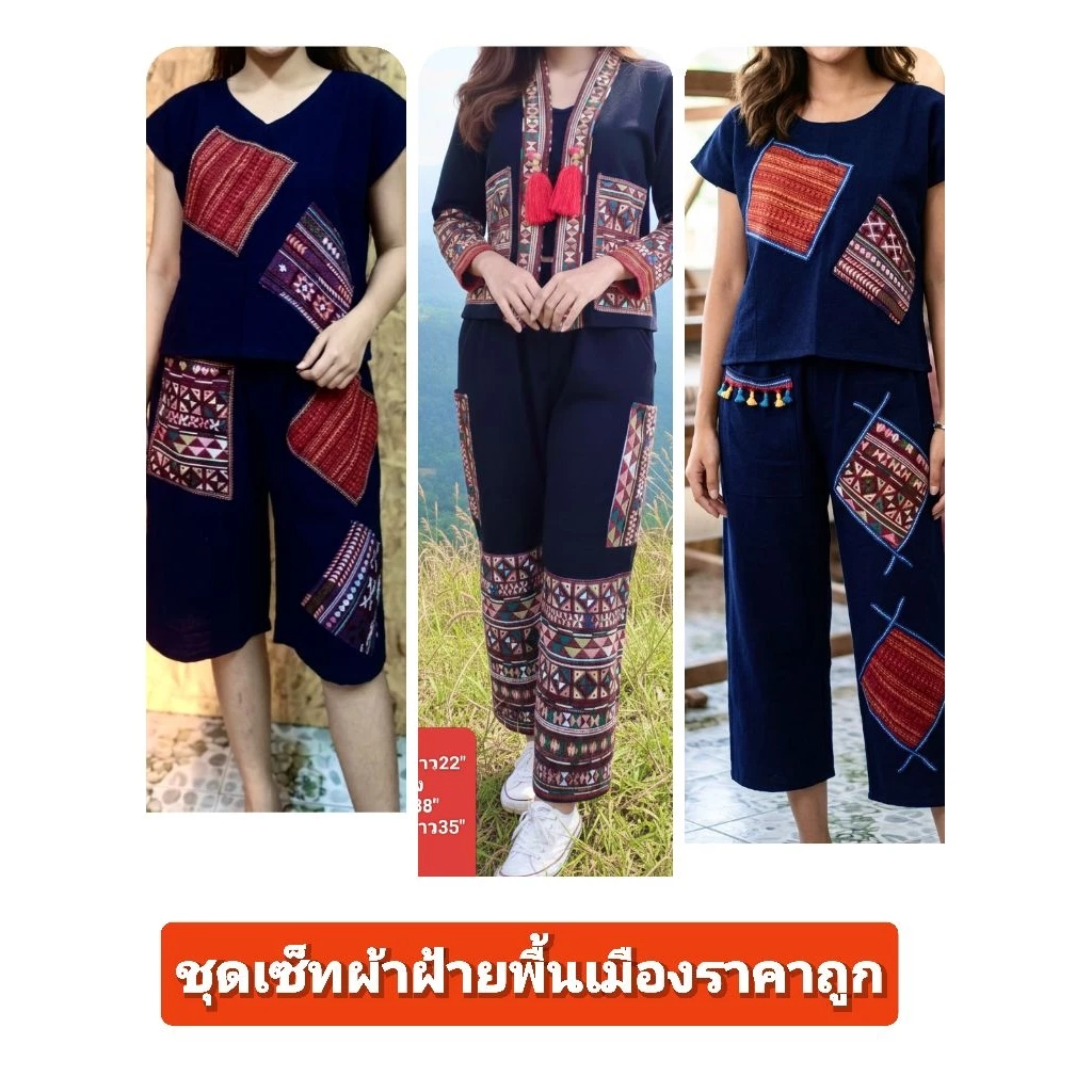 ชุดเซ็ทผ้าฝ้ายเมืองเหนือราคาถูก ราคาส่ง