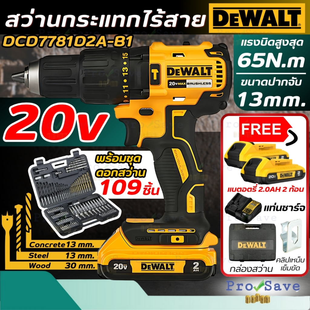🔥ถูกสุด🔥 DEWALT สว่านกระแทกไร้สาย 20V DCD7781D2A-B1 พร้อมชุดดอกสว่าน 109 ชิ้น สว่านแบต สว่านกระแทก