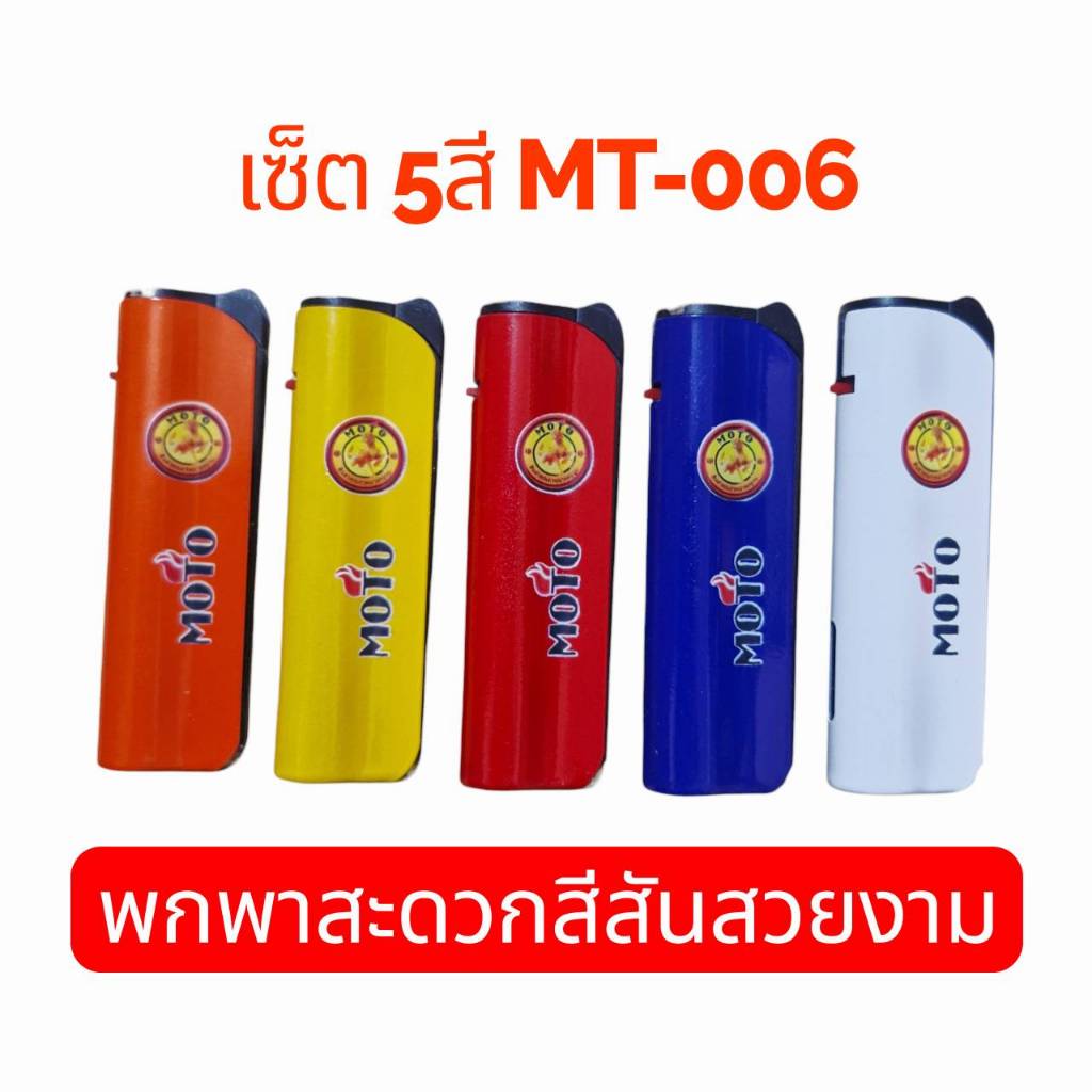 ไฟแช็กMT-006 ไฟฟู่ ไฟแช็กไอพ่น ไฟฟู่ เติมแก็สได้ ไฟแรงสู้ลมแรง สีสันสวยงาม