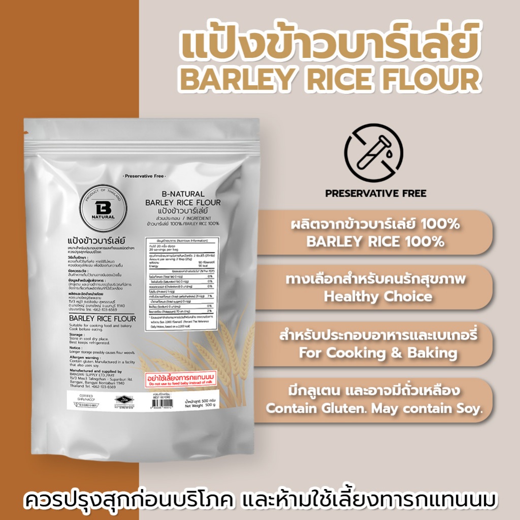 แป้งข้าวบาร์เล่ย์ Barley Flour 500g.