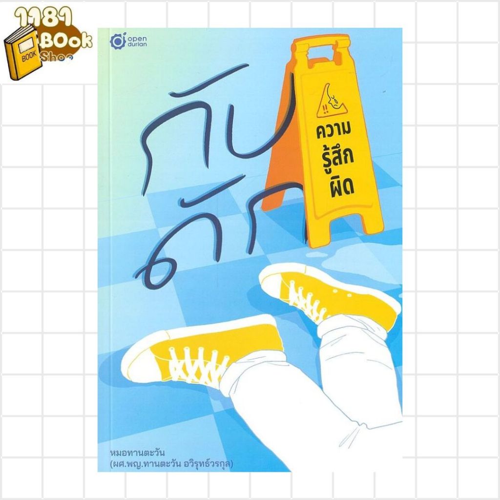 พร้อมส่ง กับดักความรู้สึกผิด ผู้เขียน: คุณหมอทานตะวัน สำนักพิมพ์: OpenDurian