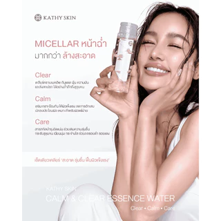 KATHY SKIN CALM & CLEAR ESSENCE WATER เคธี สคิน คาล์ม แอนด์ เคลียร์ เอสเซนส์ วอเตอร์