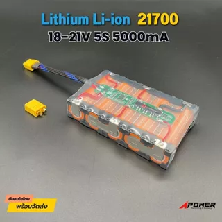 แบตลิเธียม Li-ion 18V-21V 5000mA 21700 แบตลําโพงบลูทูธ ใช้งานทั่วไปหรืองาน DIY มีวงจรBMSป้องกัน(หุ้มฟิล์มใส)