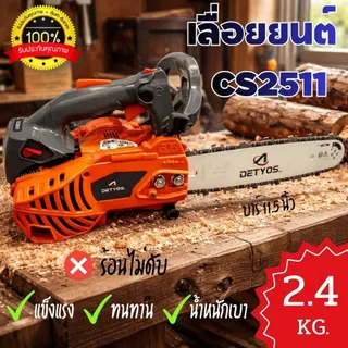 เครื่องเลื่อยยนต์ 2500 และ 2511 เครื่องเลื่อยตัดไม้ แถมบาร์โซ่ 11.5 นิ้วและอุปกรณ์ คุณภาพดี น้ำหนักเบาใช้งานง่ายๆ