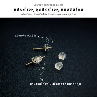 SM แป้นต่างหู จุกปิดต่างหู แบบซิลิโคน 150 ชิ้น 10 บาท / DIY ทับต่างหู จุกยางต่างหู เงินแท้ 92.5%