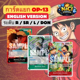 One Piece TCG OP-13 [Carrying on His Will] การ์ดวันพีช ของแท้ (ENG) แบบแยกใบ พร้อมส่ง