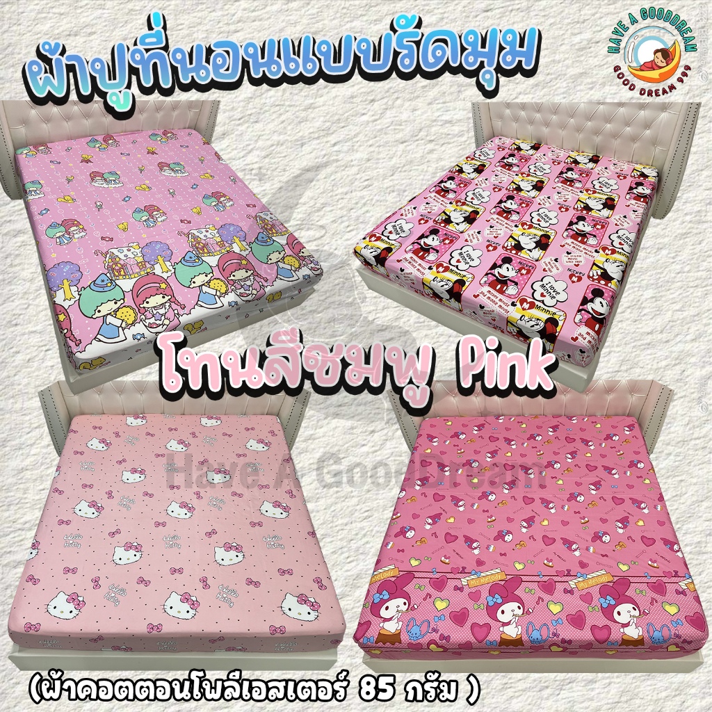 ผ้าปูที่นอน (โทนสีชมพู) ผ้าคอตตอนโพลีเอสเตอร์100-85Gsm เนื้อผ้าคุณภาพดี ระบายอากาศดี (ขนาด 6ฟุต/5ฟุต/3.5ฟุต)
