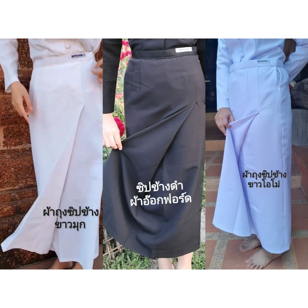 แยกผ้าถุง​ซิปข้างเข้ารูป​ ใส่ขอบรอบเอว สีขาว&สีดำ