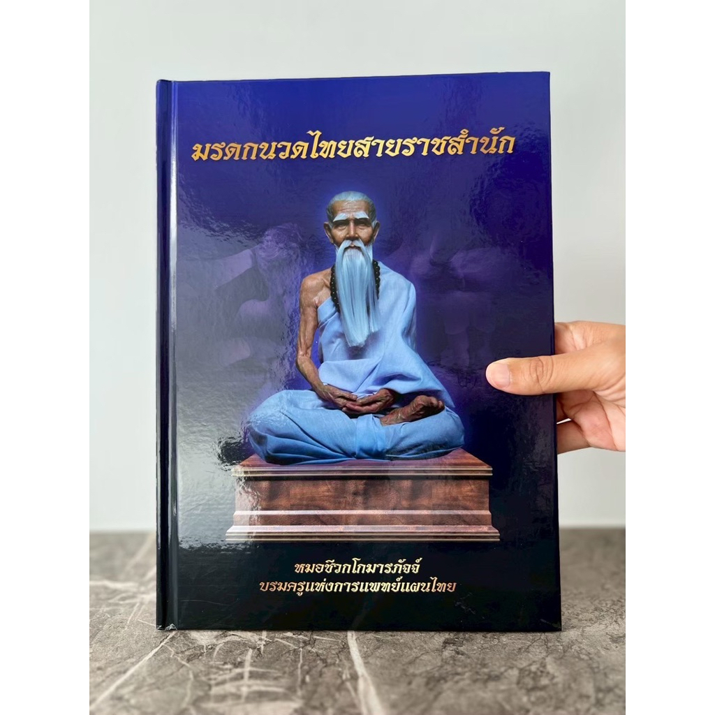 หนังสือมรดกนวดไทยสายราชสำนัก