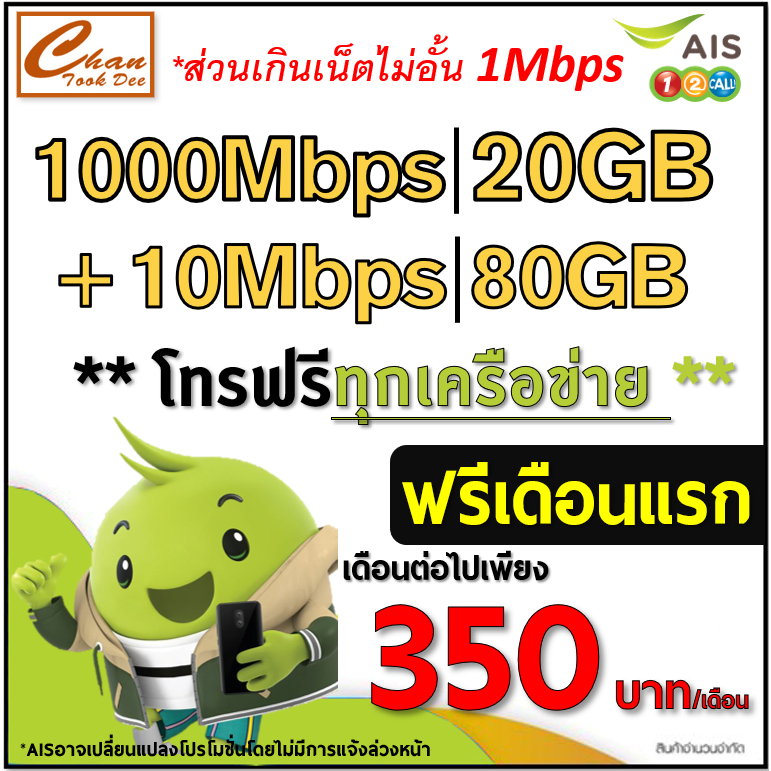 AIS TRUE ซิมเทพเน็ต 30Mbps ,15Mbps , 1000Mbps ไม่อั้น ไม่ลดสปีด*  โทรฟรี* โปรต่อ 6 , 12 เดือน(ฟรีเดื
