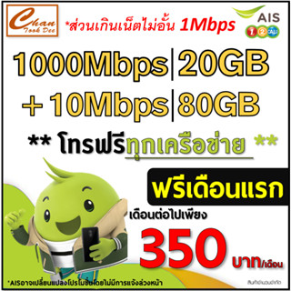 AIS TRUE ซิมเทพเน็ต 30Mbps ,15Mbps , 1000Mbps ไม่อั้น ไม่ลดส…