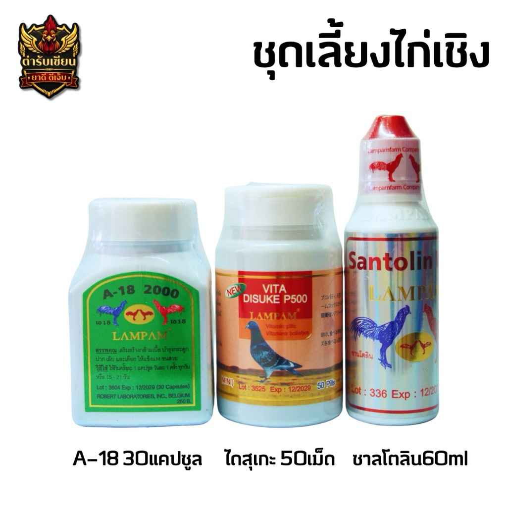 ชุดเลี้ยงไก่เชิง อาหารสำหรับไก่ตราA18-ไดสุเกะ-ซานโตลิน