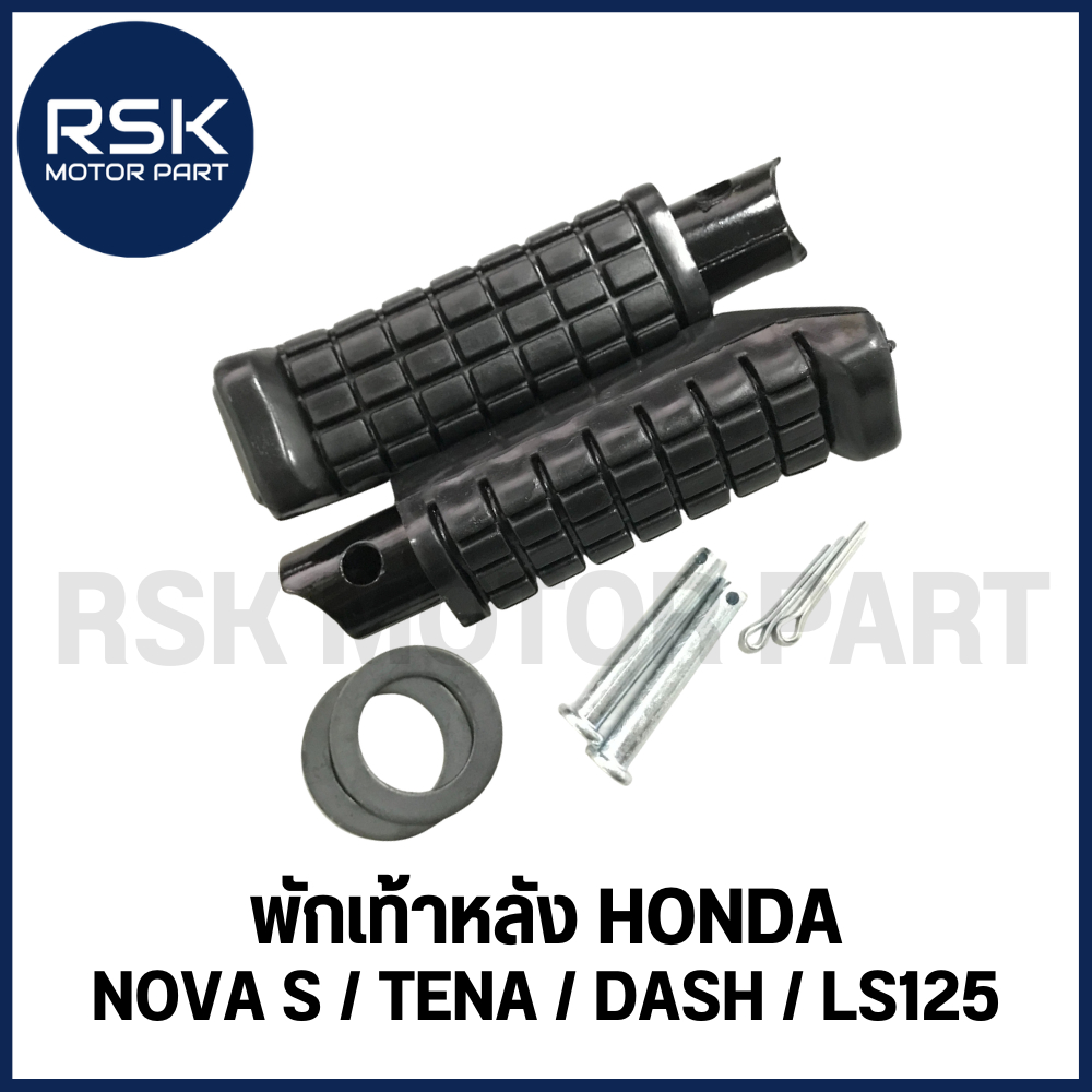 พักเท้าหลัง รถมอเตอร์ไซค์ ฮอนด้า (HONDA) รุ่น NOVA S / TENA / DASH / LS125 / NSRR (1 คู่ ซ้าย-ขวา)