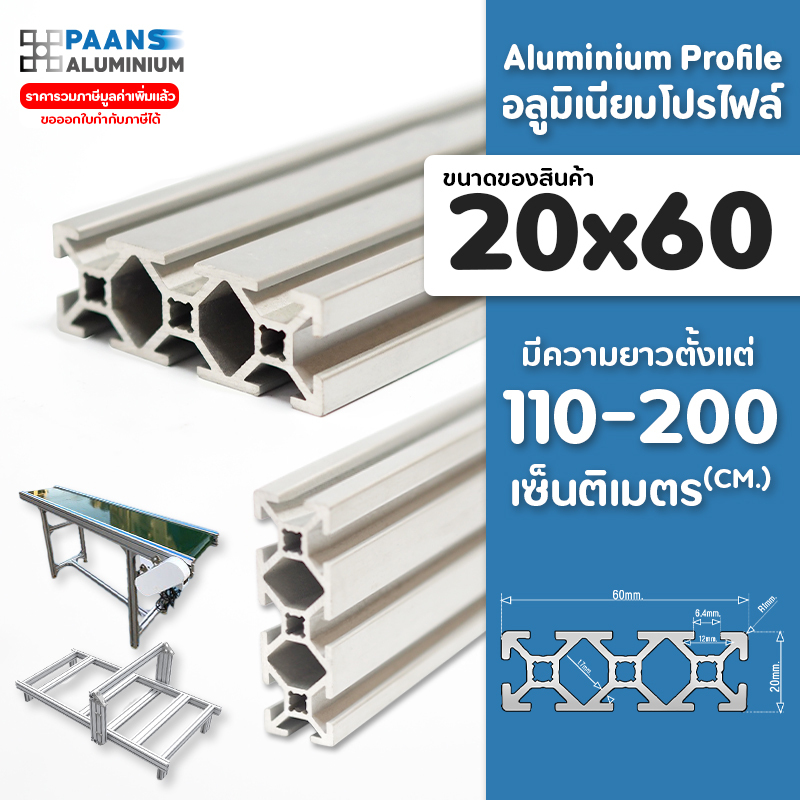 อลูมิเนียมโปรไฟล์ 20x60 สีเงิน สีดำ ยาว 100 ซมขึ้น+ ( สั่งตัดได้ ) Aluminium Profile T-Nut/T-Slot ใช
