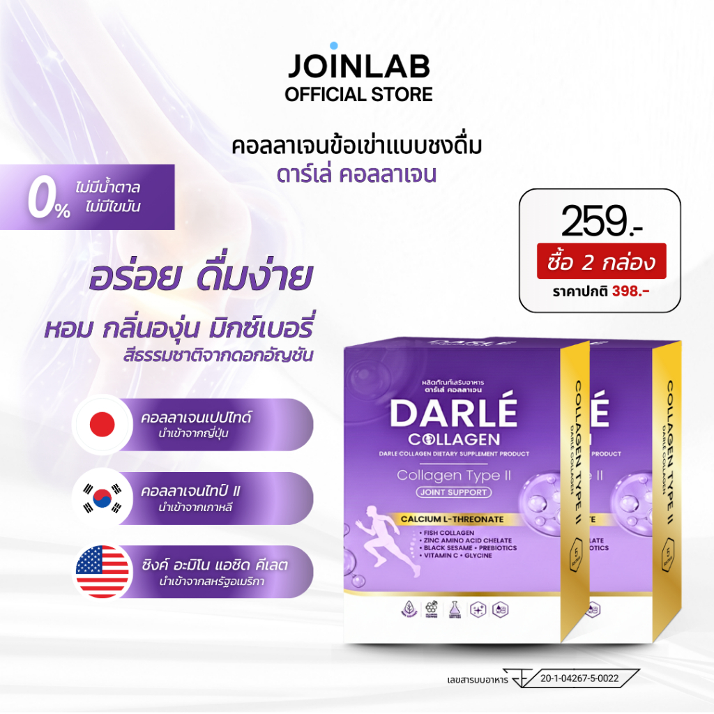 [SET] 2 กล่อง l Darle Collagen Type II คอลลาเจนข้อเข่า แบบชงดื่ม Zinc + งาดำ + พรีไบโอติก ( 10g x 10