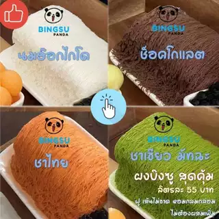 ผงบิงซูสำเร็จรูป รสนม Bingsu Powder สายไหม เกล็ดหิมะ ผสมได้ 2-10 ลิตร ผงบิงซูแพนด้า Bingsu Panda