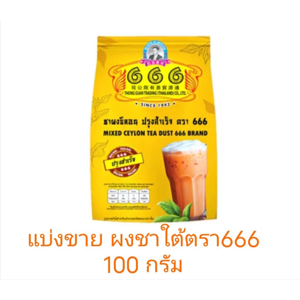 แบ่งขาย ผงใบชาซีลอนตรา666   100g