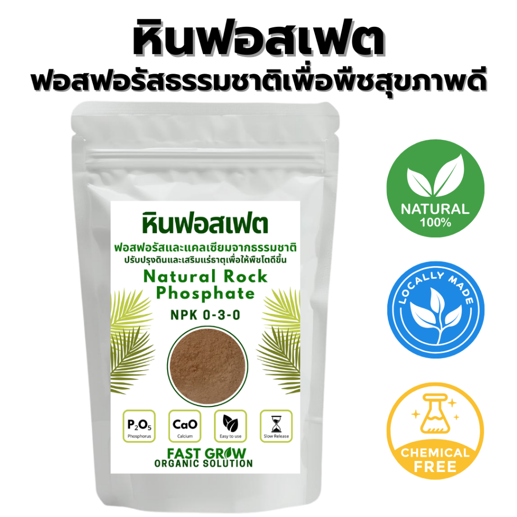 Fast Grow Rock Phosphate ปุ๋ยอินทรีย์ หินฟอสเฟต เสริมฟอสฟอรัส บำรุงราก พืชแข็งแรง 500 กรัม - 1 ก.ก.