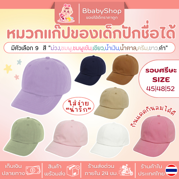หมวกเด็ก สีพื้น ปักชื่อได้ –ไม่หลุดง่าย ใส่ได้ทุกวัน