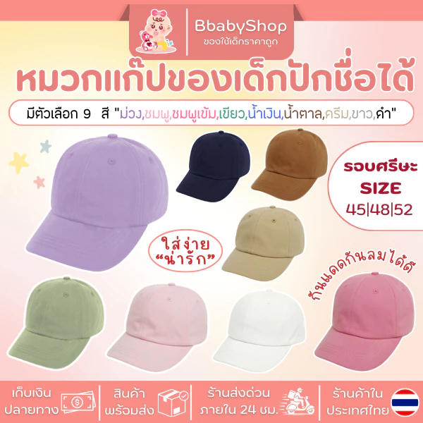 หมวกเด็ก สีพื้น ปักชื่อได้ –ไม่หลุดง่าย ใส่ได้ทุกวัน